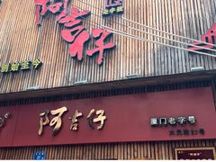 -阿吉仔(大元路店)