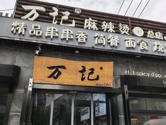 -万记麻辣烫国展总店