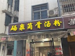 -硒泉筒骨汤粉