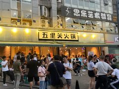 -五里关火锅(牛市口店)