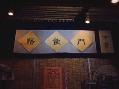 -悟饮门市景店