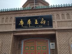 -库车王府