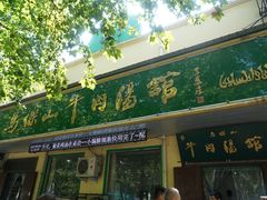 -清真马杰山牛肉汤馆