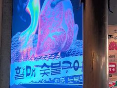 -西塔老太太泥炉烤肉(北京望京店)