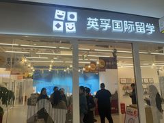 -英孚教育青少儿英语(长宁来福士中心)
