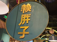 -赖胖子肉蟹煲(上邦百汇城店)