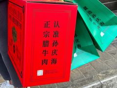 -孙庆海腊牛肉店(大皮院店)