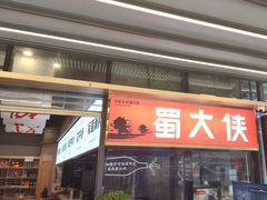 -蜀大侠火锅.川剧变脸(龙泉世茂店)