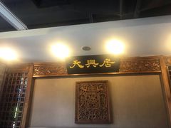 -天兴居(鲜鱼口街店)