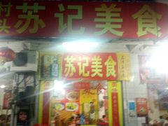 门面-苏记美食(张槎一路店)