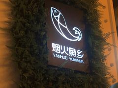 景观位-烟火鱼乡(吾悦店)