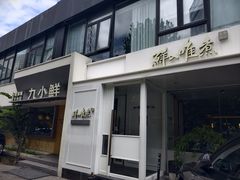 -鲜入唯煮·港式海鲜牛肉火锅(金宝街店)