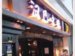 门面-汉巴味德(大悦城店)