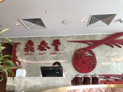 -鼎泰丰(国贸商城店)