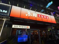 -鱼酷活鱼烤鱼(静安大融城店)