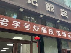 -何记酿皮店(西流湾店)