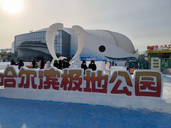 -哈尔滨极地公园