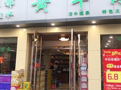 门面-老秦凉都黄牛肉馆(九堡店)