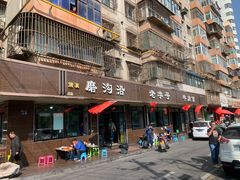 门面-清真磨沟沿老字号牛肉面(总店)