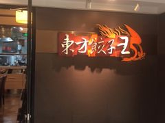 门面-东方饺子王(新奥购物中心店)