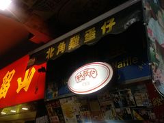 -利强记北角鸡蛋仔(弥敦道店 )