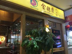 -金穗园·砂锅粥.醉鸡煲火锅(长寿路店)