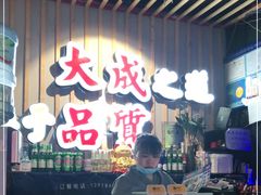 -大成海鲜烧烤·海鲜粥(长寿路店)