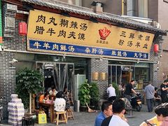 门面-太元彭家正汤(太元路总店)
