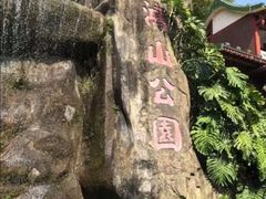-鸿山公园