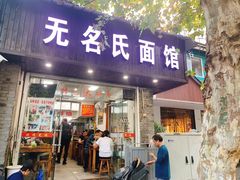 -无名氏面馆(邮电路店)