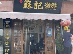 门面-苏记丸子汤(彭城路店)