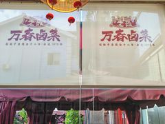 -老鼎万春卤菜(五代传承创始老店)