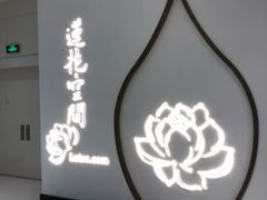 -Lotus 莲花空间(国贸商城店)