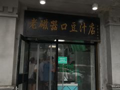 门面-老北京炸酱面·烤鸭(前门店)