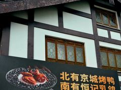 -恒记饭店·海鲜明档(淹城店)