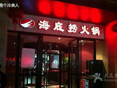 android_upload_pic-海底捞火锅(吴中路店)