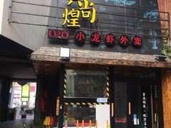 门面-黄尚皇小龙虾-螃蟹-烧烤工坊(皇后公园店)