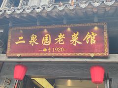 -二泉园老菜馆·百年无锡菜