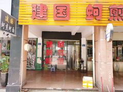 门面-建国蚵煎蚵面