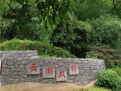 -重庆彩云湖湿地公园
