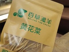 -百草滩羊清水涮羊肉(长城路店)