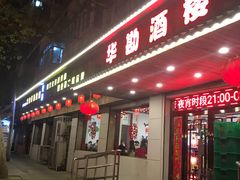 门面-华勘酒楼中山门广宁路店