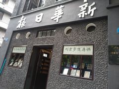 -新华日报营业部旧址