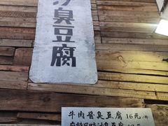 -文和友老长沙臭豆腐(太平街二店)