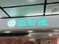 门面-添好运点心专门店(中环IFC店)