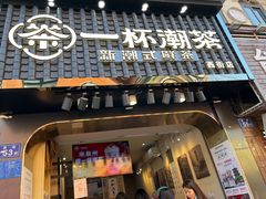 门面-一杯潮茶(西街店)