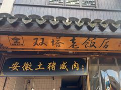 -双塔老饭店