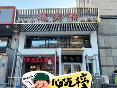 -惠宾楼老菜馆