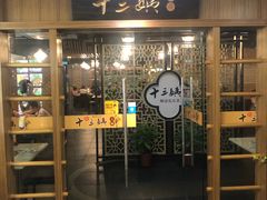 门面-十三姨工厨顺德美食·宴会·团餐(天河北路店)