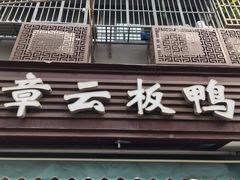 门面-章云板鸭(马道街店)